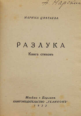 Цветаева М. Разлука. М.; Берлин: Геликон, 1922.